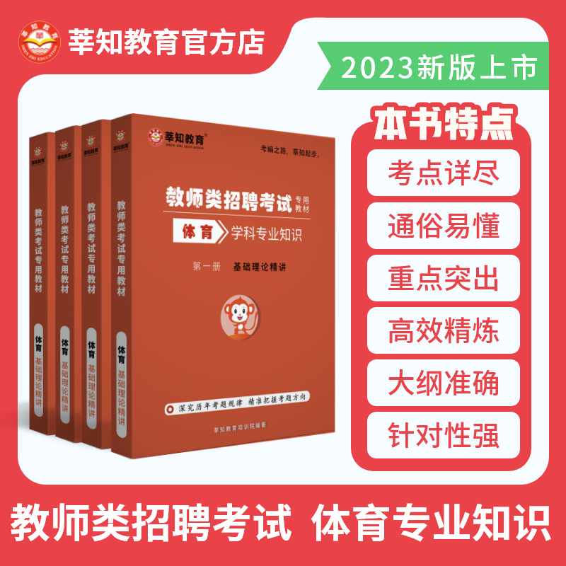 2023年教师招聘考试——《体育》学科专业知识