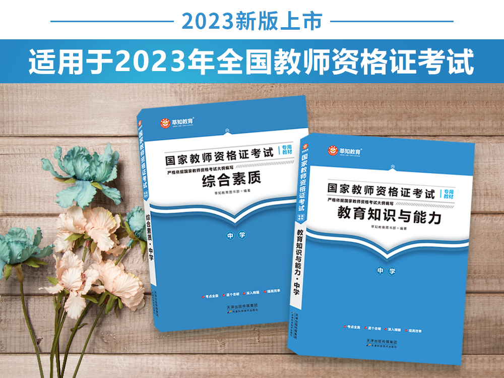中学综合素质+中学教育知识与能力